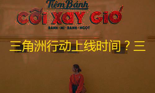 暗区突围离线版破解三角洲行动上线时间�？三角洲行动steam测试资格申请