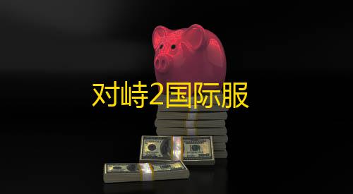 暗区突围开挂神器免费对峙2国际服