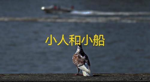 暗区突围神秘代码小人和小船