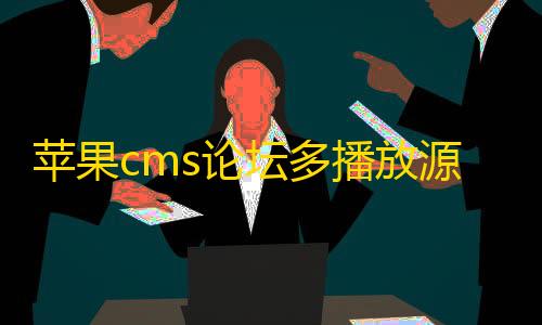暗区嘎嘎直装苹果cms论坛多播放源自动采集在线影视源码
