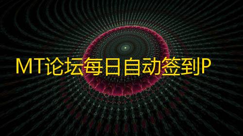 暗区突围辅助网MT论坛每日自动签到PHP接口脚本开源