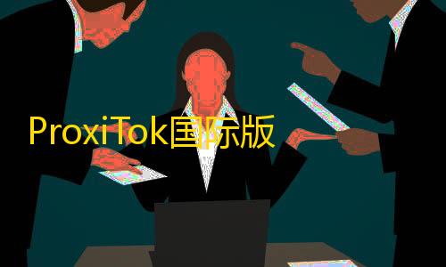 伪装者模式技巧ProxiTok国际版抖音TikTok网页源码